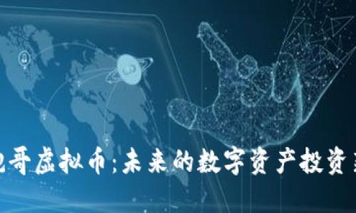揭秘鲍哥虚拟币:未来的数字资产投资新机遇