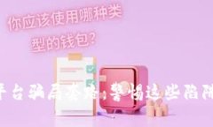 揭秘加密货币平台骗局套路:警惕这些陷阱,保