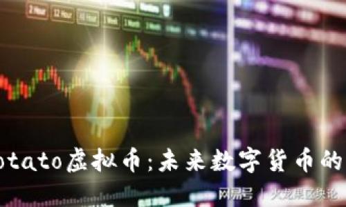 深入探索Potato虚拟币:未来数字货币的潜力与挑战