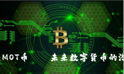 深入探讨:MOT币 — 未来数字货币的潜力与挑战