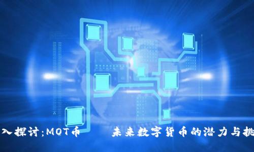 深入探讨:MOT币 — 未来数字货币的潜力与挑战