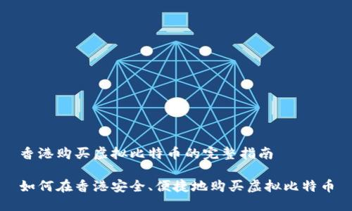 香港购买虚拟比特币的完整指南
如何在香港安全、便捷地购买虚拟比特币