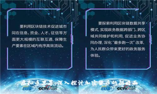 虚拟币黑幕:深入探讨加密货币的阴暗面