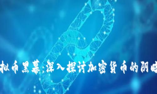 虚拟币黑幕:深入探讨加密货币的阴暗面