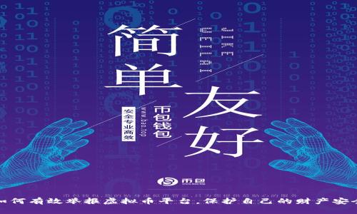 如何有效举报虚拟币平台,保护自己的财产安全