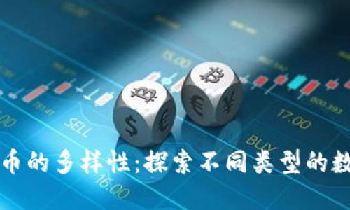 加密货币的多样性:探索不同类型的数字货币