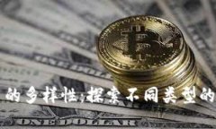 加密货币的多样性:探索不同类型的数字货币