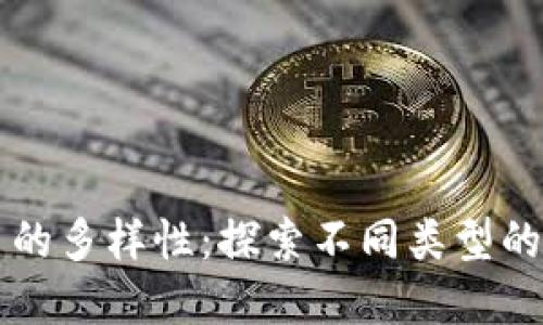 加密货币的多样性:探索不同类型的数字货币