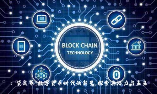 : 袋鼠币:数字货币时代的新星,探索其潜力与未来