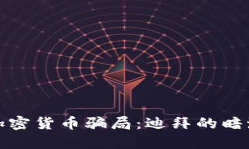 揭秘加密货币骗局:迪拜的暗潮涌动