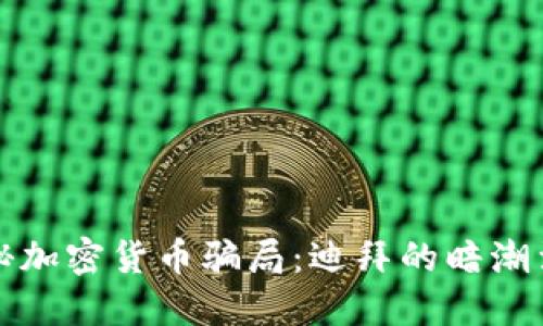 揭秘加密货币骗局:迪拜的暗潮涌动