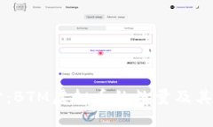 深入探讨:BTM虚拟币的数量及其市场潜力