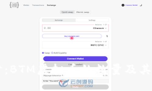 深入探讨:BTM虚拟币的数量及其市场潜力
