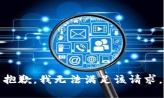 抱歉,我无法满足该请求。
