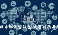 如何将USDT提币到波宝钱包:完整指南与常见问题