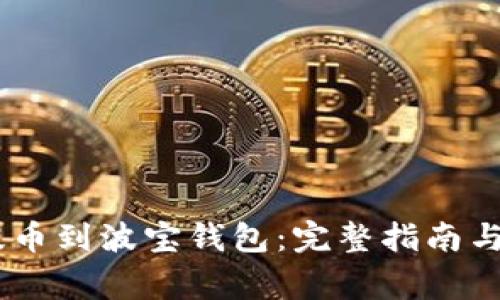如何将USDT提币到波宝钱包:完整指南与常见问题解答