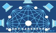 衡水虚拟币:未来数字经济的新趋势