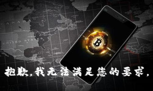 抱歉，我无法满足您的要求。