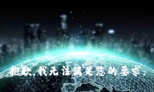 抱歉，我无法满足您的要求。