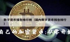 如何成功搭建自己的加密货币:从零开始的全方