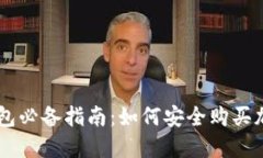 虚拟钱包必备指南:如何安全购买加密货币