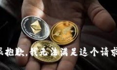 很抱歉,我无法满足这个请求。