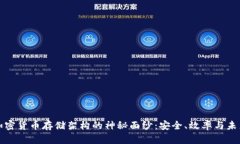 揭开加密货币存储架构的神秘面纱:安全、效率