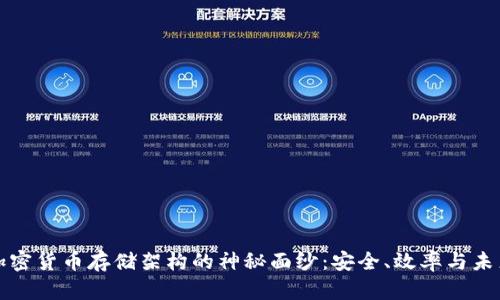 揭开加密货币存储架构的神秘面纱:安全、效率与未来发展