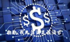 抱歉,我无法满足该请求。