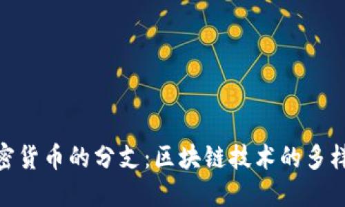 探索加密货币的分支:区块链技术的多样化革命
