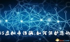 揭露COINS虚拟币诈骗:如何保护您的投资安全