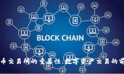 加密货币交易所的重要性:数字资产交易的前沿平台