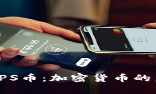 : 揭秘SPS币:加密货币的未来之星