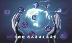 很抱歉,我无法满足该请求。