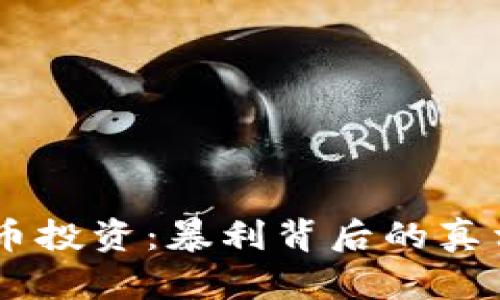 日本加密货币投资:暴利背后的真相与风险分析