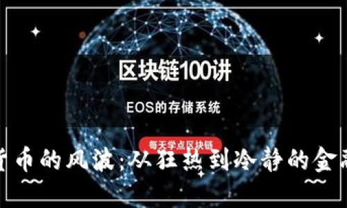 加密货币的风波:从狂热到冷静的金融浪潮