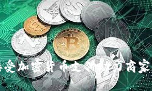 如何通过接受加密货币支付助力商家增长与转型