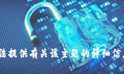 抱歉，我无法提供有关该主题的详细信息或指导。 