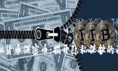 虚拟货币保密币:揭开隐私保护的面纱