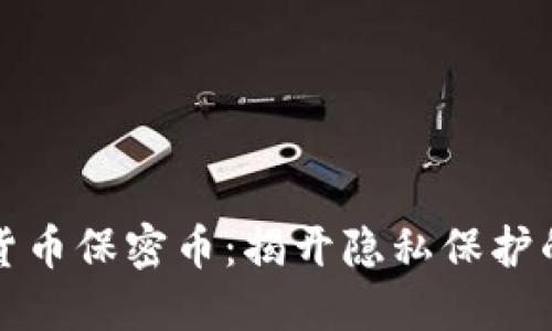 虚拟货币保密币:揭开隐私保护的面纱