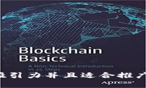 内容

思考一个有吸引力并且适合推广的优秀，放进