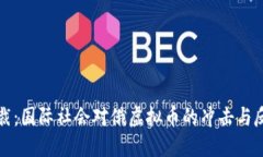 首次制裁:国际社会对俄虚拟币的冲击与反制措