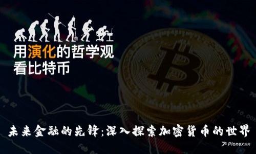 未来金融的先锋:深入探索加密货币的世界