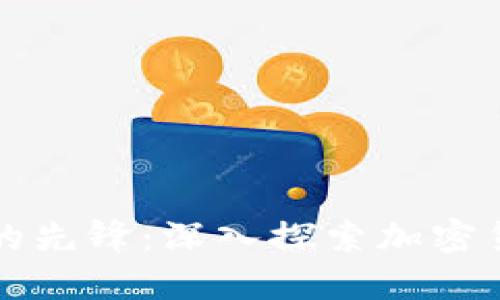 未来金融的先锋:深入探索加密货币的世界