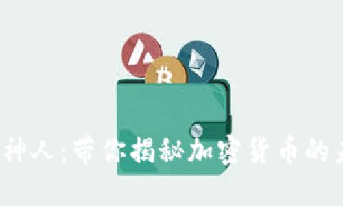 虚拟币神人:带你揭秘加密货币的未来之路