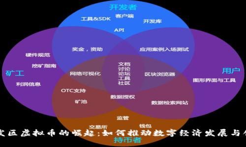 开发区虚拟币的崛起:如何推动数字经济发展与创新