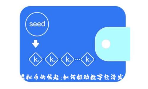 开发区虚拟币的崛起:如何推动数字经济发展与创新