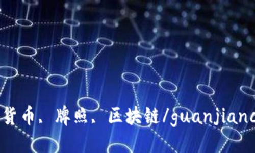 

加密货币, 牌照, 区块链/guanjianci

探索中国加密货币牌照制度的现状与未来