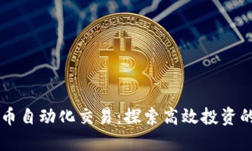 虚拟币自动化交易:探索高效投资的未来
