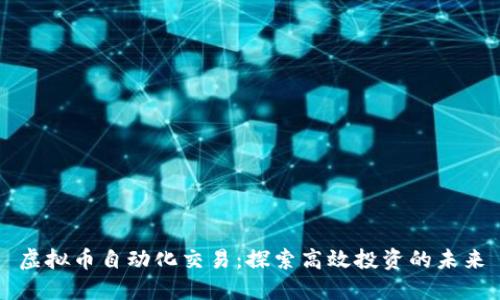 虚拟币自动化交易:探索高效投资的未来